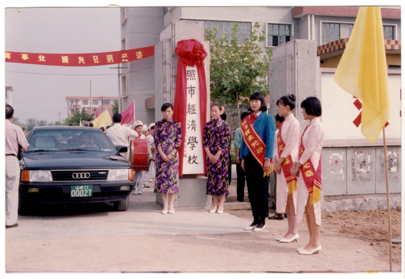 1993年日照市经济学校揭牌仪式