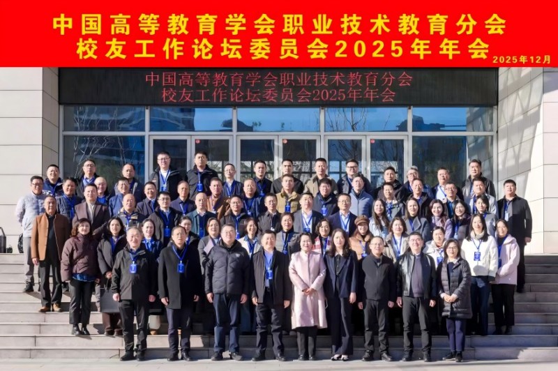 校友办公室参加全国校友工作论坛委员会2025年年会