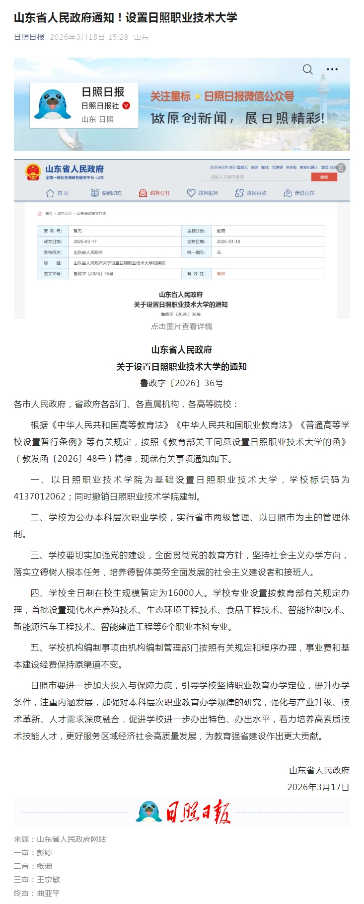 山东省人民政府通知！设置日照职业技术大学.jpg